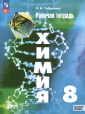 Химия 8 класс рабочая тетрадь Габрусева