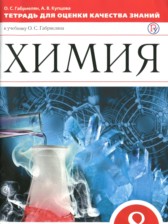 ГДЗ 8 класс по Химии тетрадь для оценки качества знаний О.С. Габриелян, А.В. Купцова  