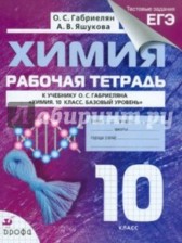 ГДЗ 10 класс по Химии рабочая тетрадь, тестовые задания ЕГЭ Габриелян О.С., Яшукова А.В. Базовый уровень 