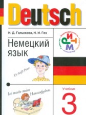 ГДЗ 3 класс по Немецкому языку  Н.Д. Гальскова, Н.И. Гез  