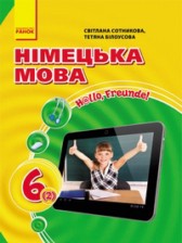 ГДЗ 6 класс по Немецкому языку 2-ой год обучения С.И. Сотникова, Г.В. Гоголева  