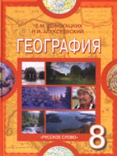 ГДЗ 8 класс по Географии  Е.М. Домогацких, Н.И. Алексеевский  