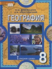 ГДЗ 8 класс по Географии  Е.М. Домогацких, Н.И. Алексеевский  