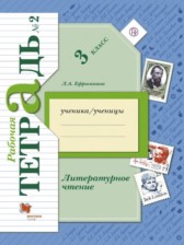 ГДЗ 3 класс по Литературе рабочая тетрадь Ефросинина Л.А.  часть 1, 2