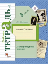 ГДЗ 3 класс по Литературе рабочая тетрадь Ефросинина Л.А.  часть 1, 2