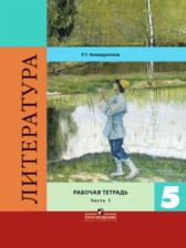 Литература 5 класс Ахмадуллина рабочая тетрадь