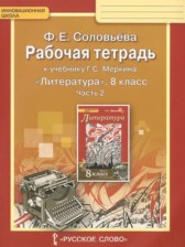 ГДЗ 8 класс по Литературе рабочая тетрадь Ф.Е. Соловьева  часть 1, 2