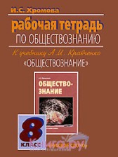 ГДЗ 8 класс по Обществознанию рабочая тетрадь И.С. Хромова, А.И. Кравченко  