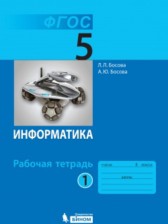 ГДЗ 5 класс по Информатике рабочая тетрадь Босова Л. Л., Босова А. Ю.  часть 1, 2