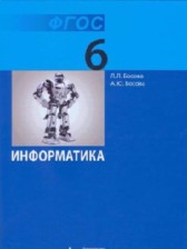 ГДЗ 6 класс по Информатике  Л.Л. Босова, А.Ю. Босова  