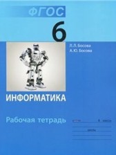 ГДЗ 6 класс по Информатике рабочая тетрадь Л.Л. Босова, А.Ю. Босова  часть 1, 2