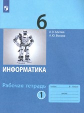 Информатика 6 класс Босова рабочая тетрадь