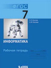 ГДЗ 7 класс по Информатике рабочая тетрадь Л.Л. Босова, А.Ю. Босова  часть 1, 2