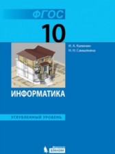 ГДЗ 10 класс по Информатике  Поляков К.Ю., Еремин Е.А. Углубленный уровень 