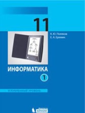 ГДЗ 11 класс по Информатике  Поляков К.Ю., Еремин Е.А. Углубленный уровень часть 1, 2