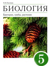 Биология 5 класс Пасечник