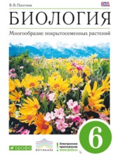 Биология 6 класс Пасечник