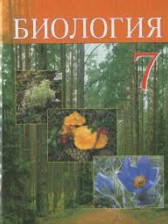 ГДЗ 7 класс по Биологии  Тихомиров В.Н.  