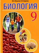 Биология 9 класс Мащенко