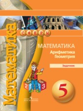 ГДЗ 5 класс по Математике задачник Арифметика. Геометрия. Е.А. Бунимович  часть 1, 2