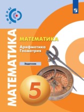 ГДЗ 5 класс по Математике задачник Арифметика. Геометрия. Е.А. Бунимович  часть 1, 2