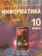 ГДЗ 10 класс по Информатике  Заборовский Г.А., Пупцев А.Е.  