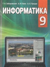 ГДЗ 9 класс по Информатике  Заборовский Г.А., Лапо А.И.  