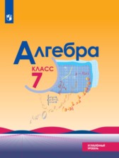 ГДЗ 7 класс по Алгебре  Ю.Н. Макарычев, Н.Г. Миндюк Углубленный уровень 