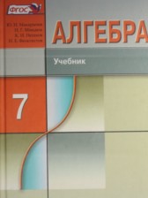 ГДЗ 7 класс по Алгебре  Ю.Н. Макарычев, Н.Г. Миндюк Углубленный уровень 