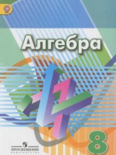 ГДЗ 8 класс по Алгебре  Г.В. Дорофеев, С.Б. Суворова  