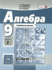 ГДЗ 9 класс по Алгебре Учебник, Задачник А.Г. Мордкович, Н.П. Николаев Углубленный уровень часть 1, 2