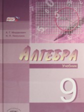 ГДЗ 9 класс по Алгебре Учебник, Задачник А.Г. Мордкович, Н.П. Николаев Углубленный уровень часть 1, 2