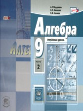 ГДЗ 9 класс по Алгебре Учебник, Задачник А.Г. Мордкович, Н.П. Николаев Углубленный уровень часть 1, 2