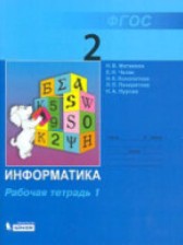 ГДЗ 2 класс по Информатике рабочая тетрадь Матвеева Н.В., Челак Е.Н.  часть 1, 2