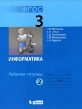 ГДЗ 3 класс по Информатике рабочая тетрадь Матвеева Н.В., Челак Е.Н.  часть 1, 2