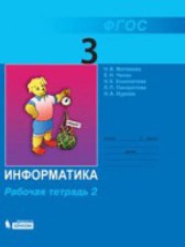 ГДЗ 3 класс по Информатике рабочая тетрадь Матвеева Н.В., Челак Е.Н.  часть 1, 2