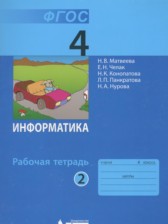 ГДЗ 4 класс по Информатике рабочая тетрадь Матвеева Н.В., Челак Е.Н.  часть 1, 2