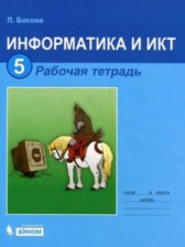 ГДЗ 5 класс по Информатике рабочая тетрадь Босова Л.Л.  