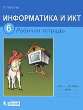 ГДЗ 6 класс по Информатике рабочая тетрадь Босова Л.Л.  