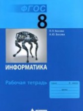 ГДЗ 8 класс по Информатике рабочая тетрадь  Босова Л.Л., Босова А.Ю.  часть 1, 2