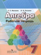 ГДЗ 7 класс по Алгебре рабочая тетрадь Минаева С.С., Рослова Л.О.  