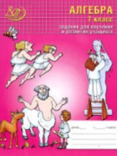 Алгебра 7 класс рабочая тетрадь Лебединцева Беленкова