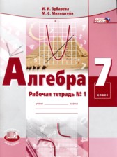 ГДЗ 7 класс по Алгебре рабочая тетрадь Зубарева И.И., Мильштейн М.С.  часть 1, 2