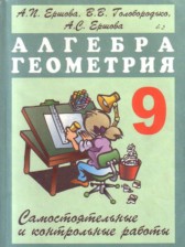 ГДЗ 9 класс по Алгебре самостоятельные и контрольные работы А.П. Ершова, В.В. Голобородько  