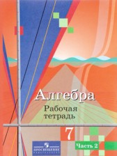 ГДЗ 7 класс по Алгебре рабочая тетрадь Колягин Ю.М., Ткачева М.В.  часть 1, 2