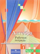 ГДЗ 7 класс по Алгебре рабочая тетрадь Колягин Ю.М., Ткачева М.В.  часть 1, 2