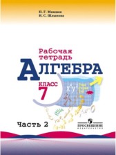 ГДЗ 7 класс по Алгебре рабочая тетрадь Миндюк Н.Г., Шлыкова И.С.  часть 1, 2