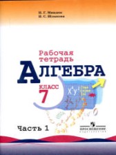 ГДЗ 7 класс по Алгебре рабочая тетрадь Миндюк Н.Г., Шлыкова И.С.  часть 1, 2