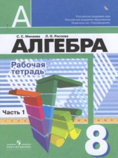 ГДЗ 8 класс по Алгебре рабочая тетрадь Минаева С.С., Рослова Л.О.  часть 1, 2