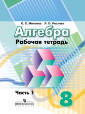 ГДЗ 8 класс по Алгебре рабочая тетрадь Минаева С.С., Рослова Л.О.  часть 1, 2